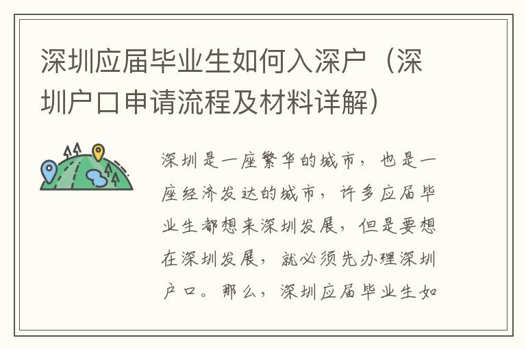 深圳應(yīng)屆畢業(yè)生如何入深戶(hù)（深圳戶(hù)口申請(qǐng)流程及材料詳解）