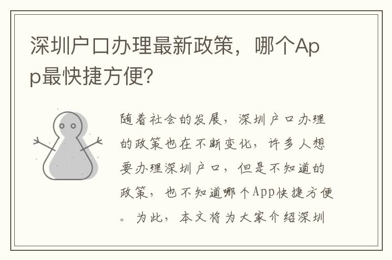 深圳戶口辦理最新政策，哪個App最快捷方便？