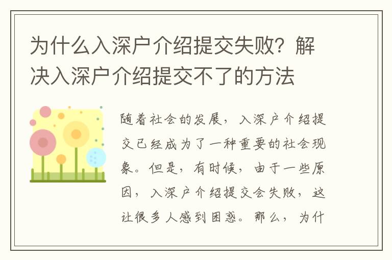 為什么入深戶介紹提交失?。拷鉀Q入深戶介紹提交不了的方法