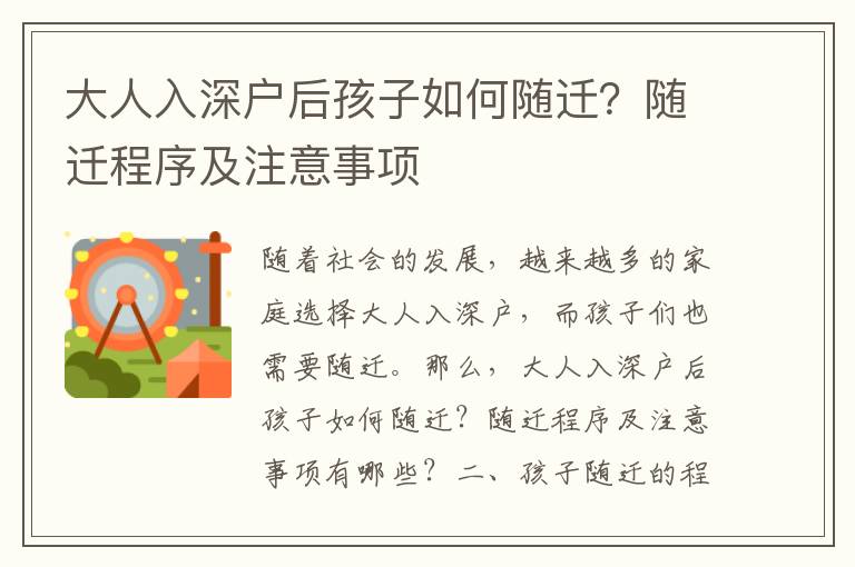 大人入深戶后孩子如何隨遷？隨遷程序及注意事項