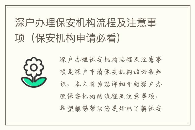 深戶辦理保安機構(gòu)流程及注意事項（保安機構(gòu)申請必看）