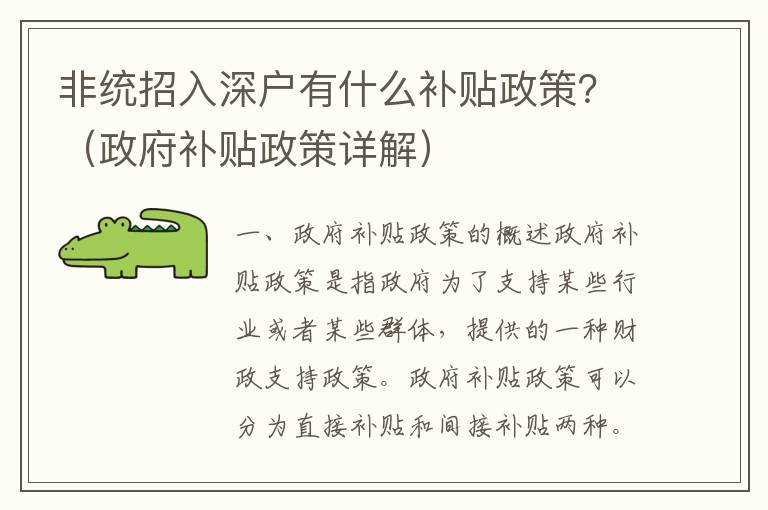 非統(tǒng)招入深戶有什么補貼政策？（政府補貼政策詳解）