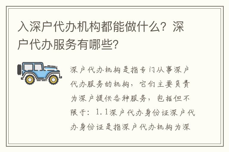 入深戶代辦機構都能做什么？深戶代辦服務有哪些？