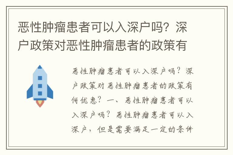 惡性腫瘤患者可以入深戶嗎？深戶政策對惡性腫瘤患者的政策有何優惠？