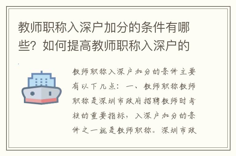 教師職稱入深戶加分的條件有哪些？如何提高教師職稱入深戶的分數(shù)？