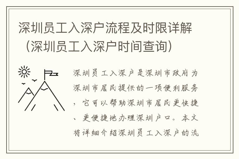 深圳員工入深戶流程及時(shí)限詳解（深圳員工入深戶時(shí)間查詢）