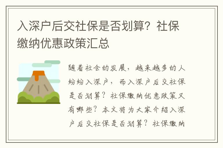 入深戶后交社保是否劃算？社保繳納優(yōu)惠政策匯總