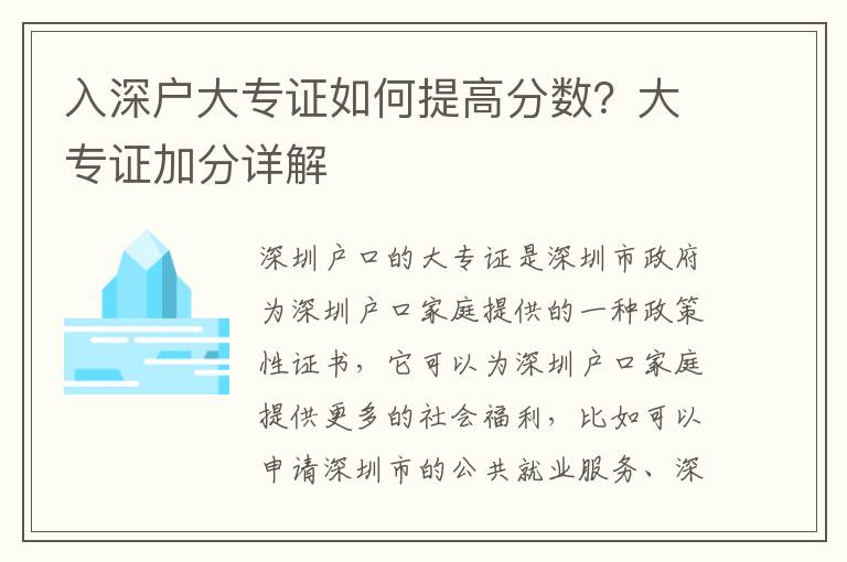入深戶(hù)大專(zhuān)證如何提高分?jǐn)?shù)？大專(zhuān)證加分詳解