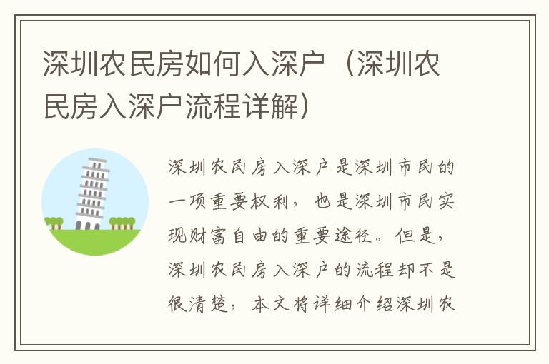 深圳農(nóng)民房如何入深戶（深圳農(nóng)民房入深戶流程詳解）