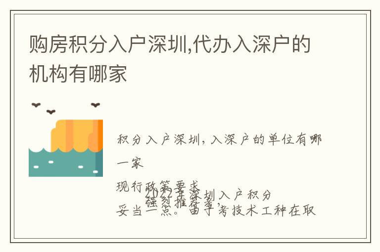 購(gòu)房積分入戶深圳,代辦入深戶的機(jī)構(gòu)有哪家