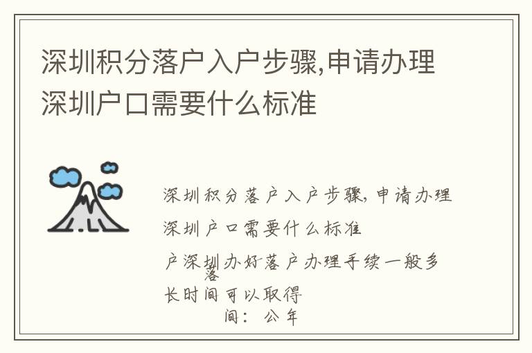 深圳積分落戶入戶步驟,申請(qǐng)辦理深圳戶口需要什么標(biāo)準(zhǔn)