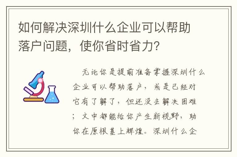 如何解決深圳什么企業可以幫助落戶問題，使你省時省力？