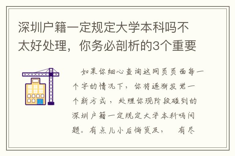 深圳戶籍一定規(guī)定大學(xué)本科嗎不太好處理，你務(wù)必剖析的3個(gè)重要環(huán)節(jié)！