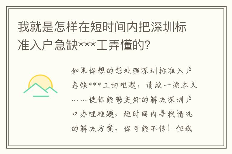 我就是怎樣在短時間內(nèi)把深圳標準入戶急缺***工弄懂的？
