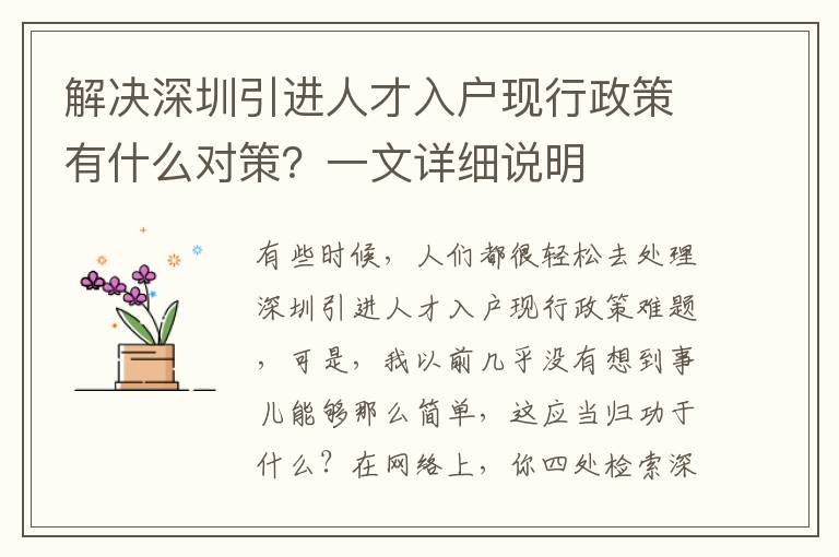 解決深圳引進人才入戶現(xiàn)行政策有什么對策？一文詳細說明