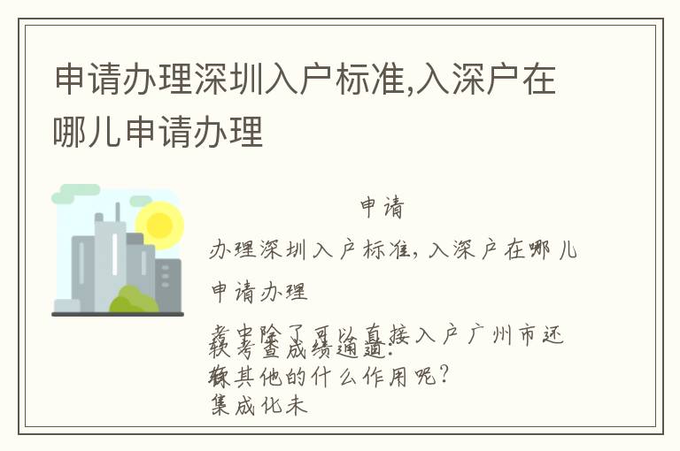 申請辦理深圳入戶標(biāo)準(zhǔn),入深戶在哪兒申請辦理