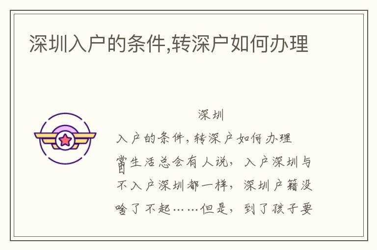 深圳入戶的條件,轉(zhuǎn)深戶如何辦理