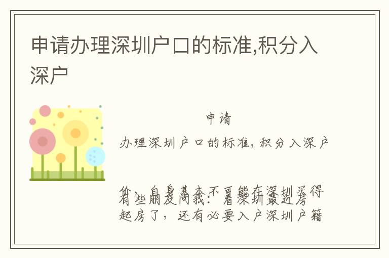 申請(qǐng)辦理深圳戶(hù)口的標(biāo)準(zhǔn),積分入深戶(hù)