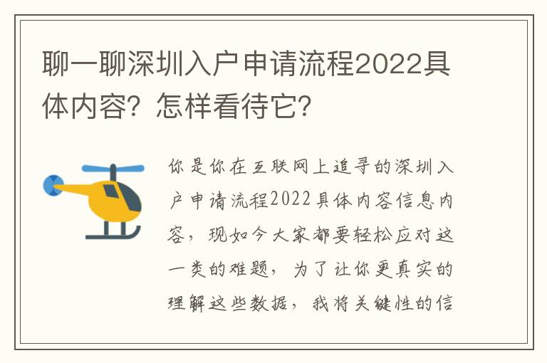 聊一聊深圳入戶申請流程2022具體內(nèi)容？怎樣看待它？
