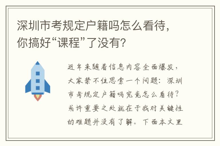 深圳市考規(guī)定戶籍嗎怎么看待，你搞好“課程”了沒有？