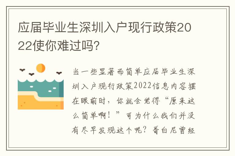 應(yīng)屆畢業(yè)生深圳入戶現(xiàn)行政策2022使你難過嗎？