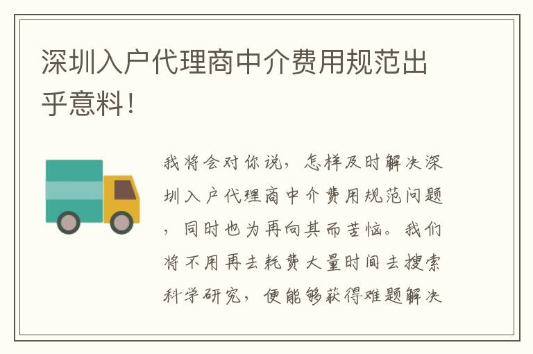 深圳入戶代理商中介費用規(guī)范出乎意料！