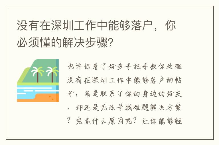 沒有在深圳工作中能夠落戶，你必須懂的解決步驟？