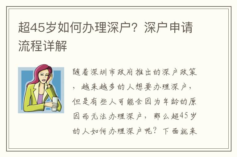 超45歲如何辦理深戶？深戶申請流程詳解