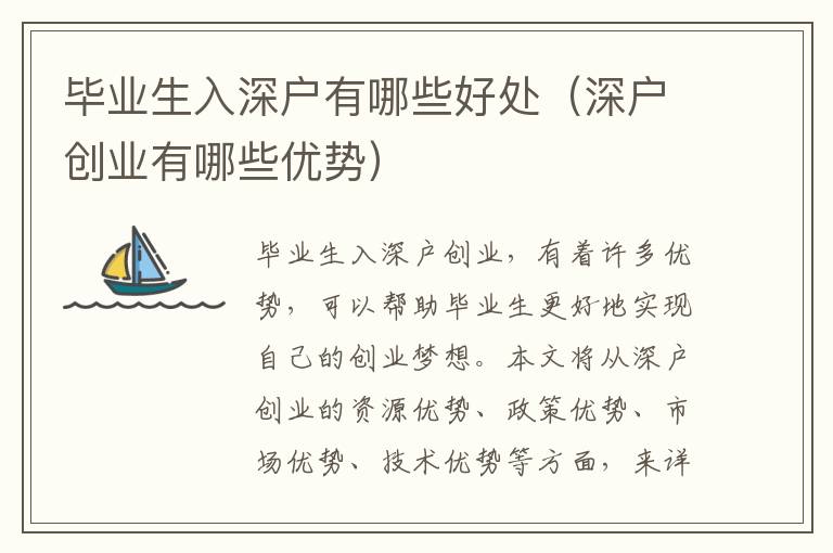 畢業(yè)生入深戶有哪些好處（深戶創(chuàng)業(yè)有哪些優(yōu)勢）