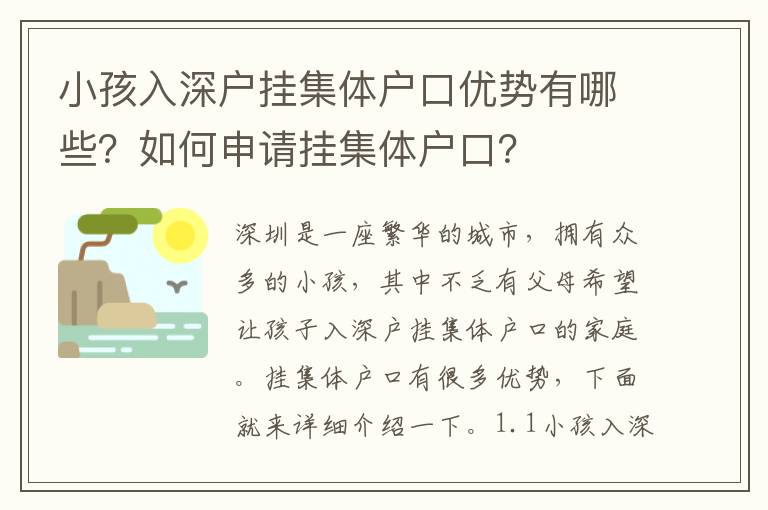 小孩入深戶掛集體戶口優勢有哪些？如何申請掛集體戶口？