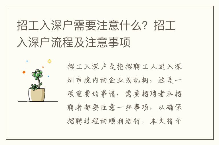 招工入深戶需要注意什么？招工入深戶流程及注意事項(xiàng)
