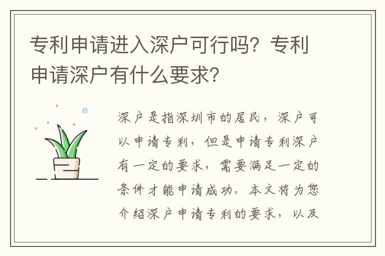 專利申請(qǐng)進(jìn)入深戶可行嗎？專利申請(qǐng)深戶有什么要求？