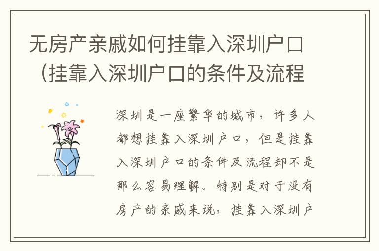 無房產(chǎn)親戚如何掛靠入深圳戶口（掛靠入深圳戶口的條件及流程）