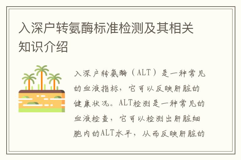 入深戶轉(zhuǎn)氨酶標(biāo)準(zhǔn)檢測(cè)及其相關(guān)知識(shí)介紹