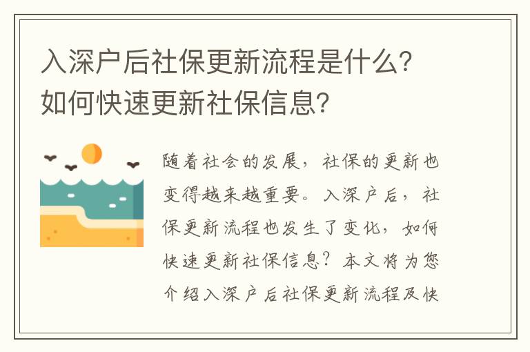 入深戶后社保更新流程是什么？如何快速更新社保信息？