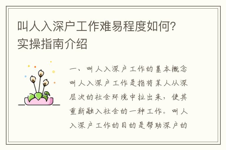 叫人入深戶工作難易程度如何？實操指南介紹