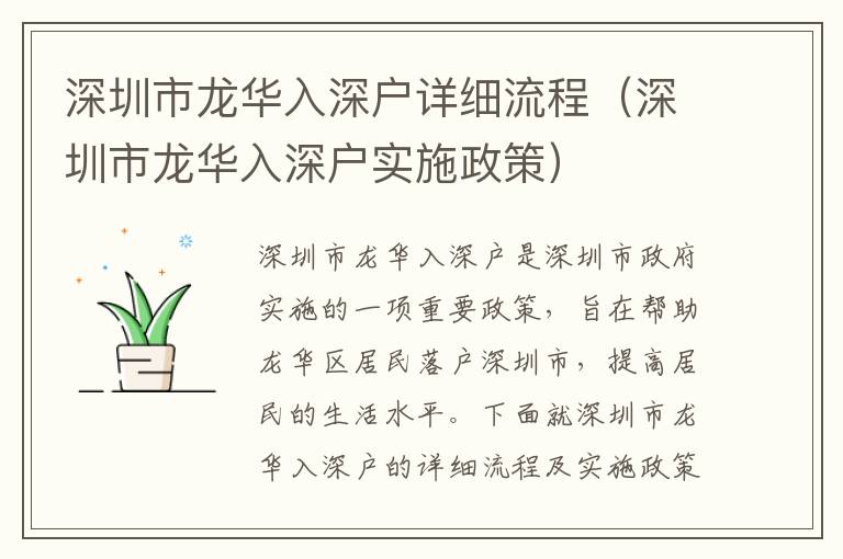 深圳市龍華入深戶詳細(xì)流程（深圳市龍華入深戶實施政策）