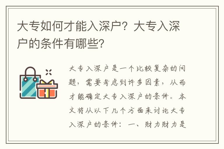 大專如何才能入深戶？大專入深戶的條件有哪些？