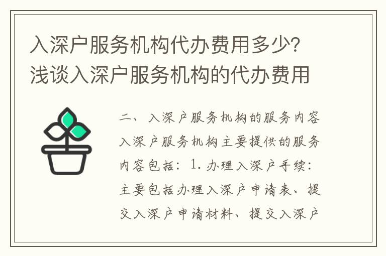 入深戶服務(wù)機構(gòu)代辦費用多少？淺談入深戶服務(wù)機構(gòu)的代辦費用