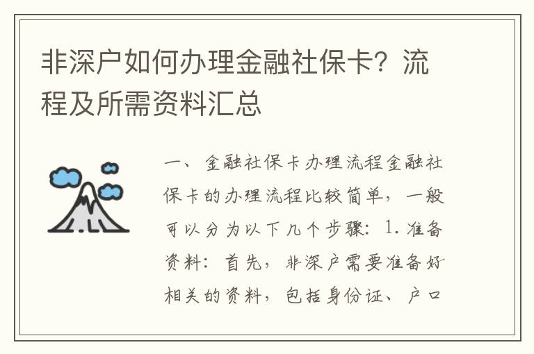 非深戶如何辦理金融社?？?？流程及所需資料匯總