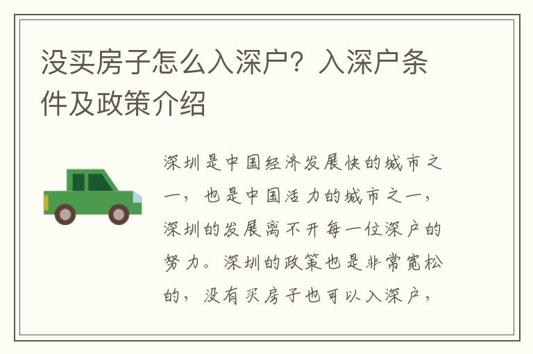 沒(méi)買(mǎi)房子怎么入深戶(hù)？入深戶(hù)條件及政策介紹