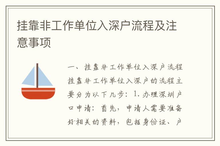 掛靠非工作單位入深戶流程及注意事項(xiàng)