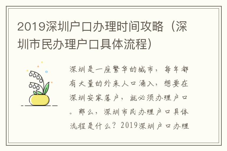 2019深圳戶口辦理時(shí)間攻略（深圳市民辦理戶口具體流程）