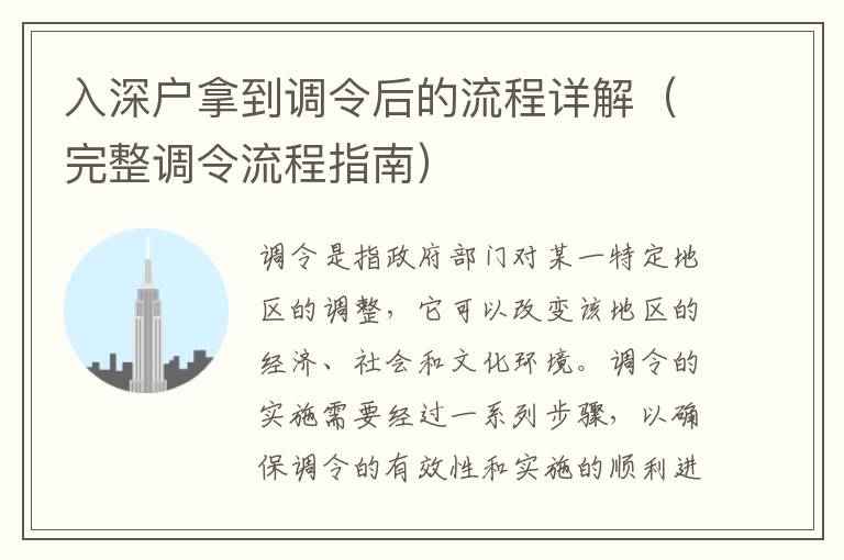 入深戶拿到調(diào)令后的流程詳解（完整調(diào)令流程指南）