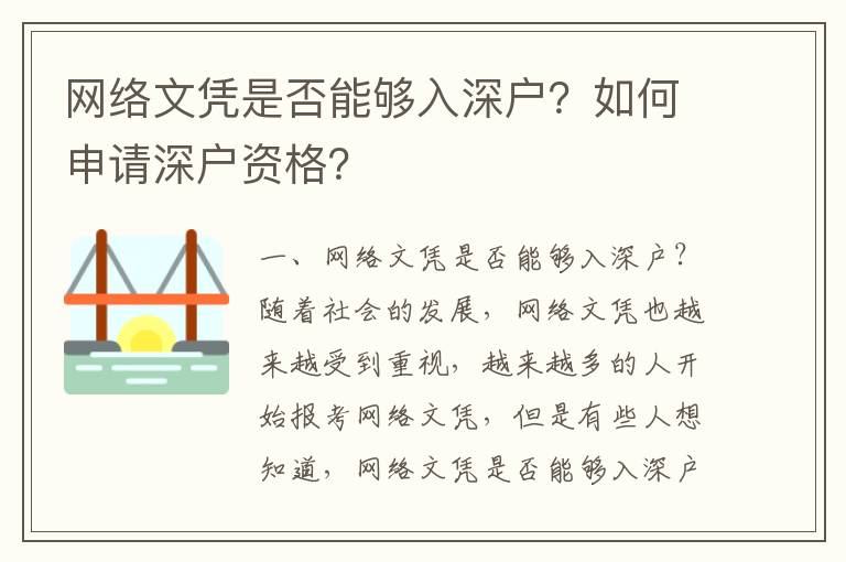 網絡文憑是否能夠入深戶？如何申請深戶資格？