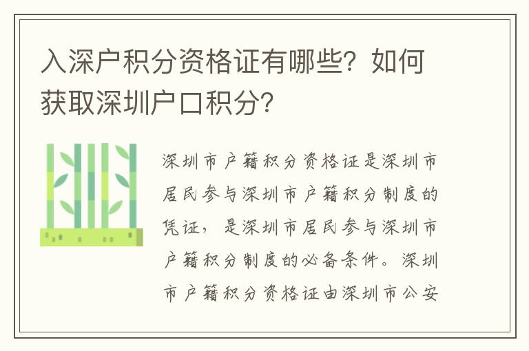 入深戶積分資格證有哪些？如何獲取深圳戶口積分？