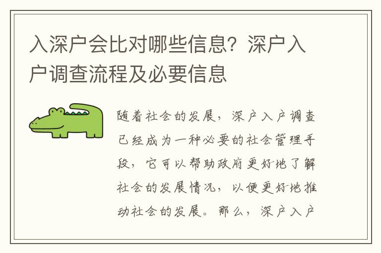 入深戶會比對哪些信息？深戶入戶調查流程及必要信息