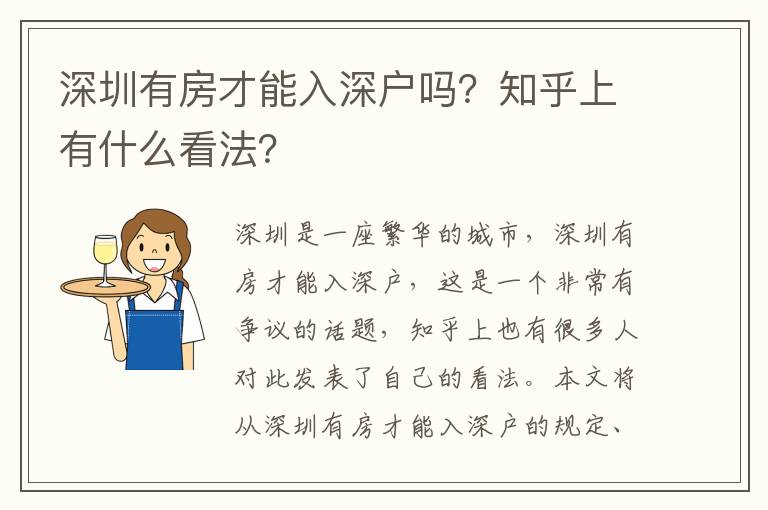 深圳有房才能入深戶嗎？知乎上有什么看法？