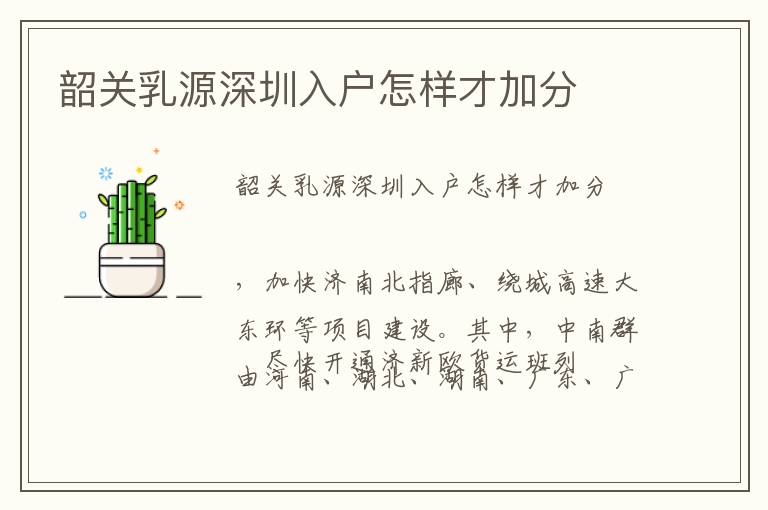 韶關乳源深圳入戶怎樣才加分