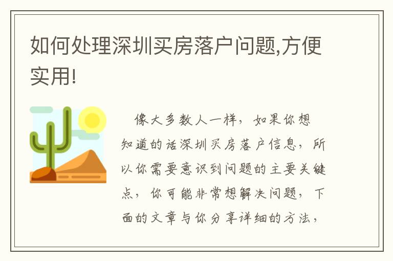 如何處理深圳買房落戶問題,方便實(shí)用!